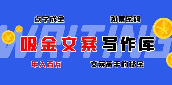 吸金文案写作库：揭秘点字成金的财富密码 - 趣酷猫