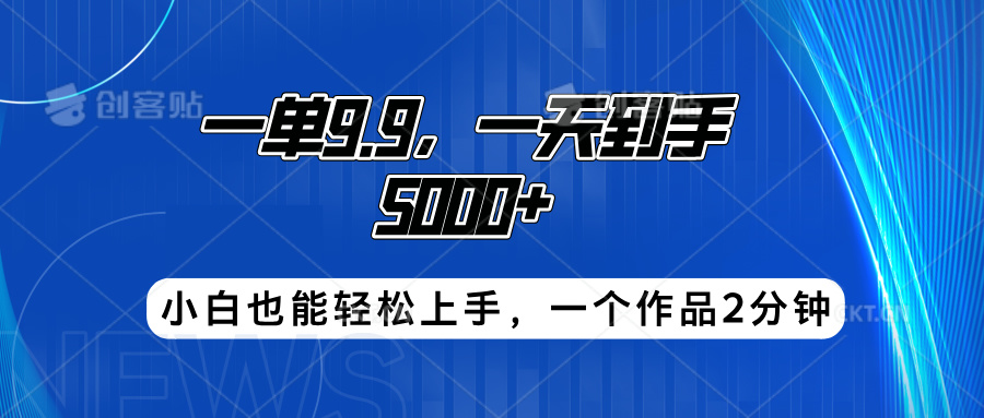 搭子项目，一单9.9，一天到手5000+，小白也能轻松上手，一个作品2分钟-百盟网