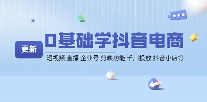 0基础学抖音电商【更新】短视频 直播 企业号 剪映功能 千川投放 抖音小店等 - 趣酷猫