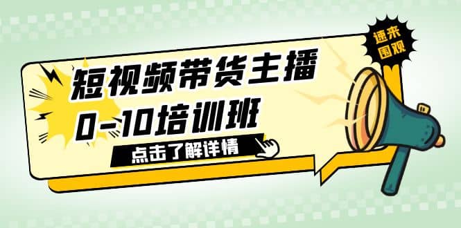 短视频带货主播0-10培训班 1.6·亿直播公司主播培训负责人教你做好直播带货 - 趣酷猫