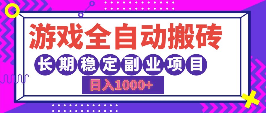 游戏全自动搬砖，日入1000+，小白可上手，长期稳定副业项目 - 趣酷猫