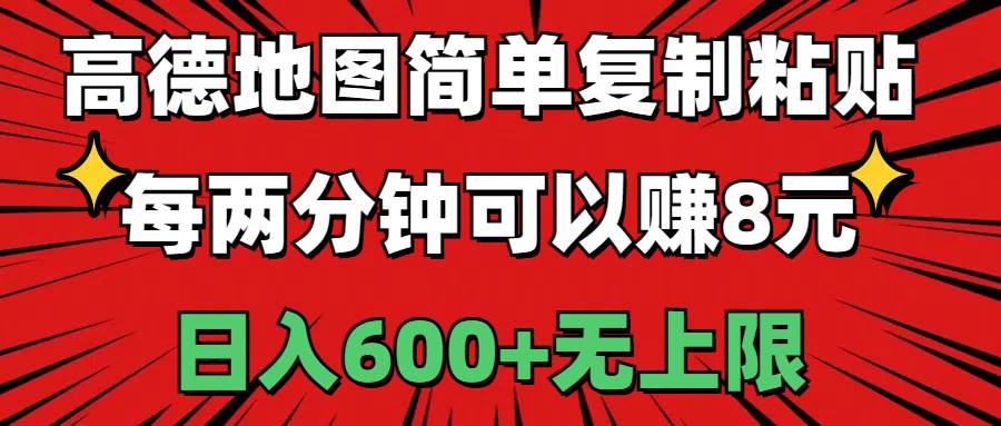 高德地图简单复制粘贴，每两分钟可以赚8元，日入600+无上限-百盟网