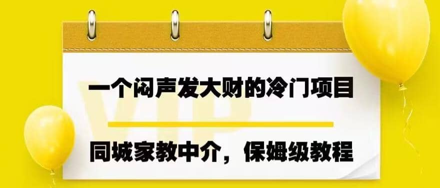 一个闷声发大财的冷门项目，同城家教中介，操作简单，一个月变现7000+，保姆级教程 - 趣酷猫