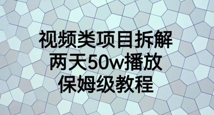 视频类项目拆解，两天50W播放，保姆级教程【揭秘】 - 趣酷猫