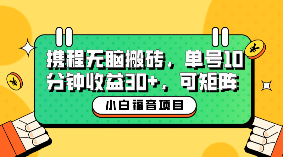 小白新手福音：携程无脑搬砖项目，单号操作10分钟收益30+，可矩阵可放大 - 趣酷猫