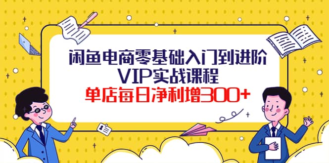 闲鱼电商零基础入门到进阶VIP实战课程 - 趣酷猫