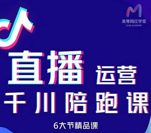 美尊-抖音直播运营千川系统课：直播​运营规划、起号、主播培养、千川投放等-百盟网