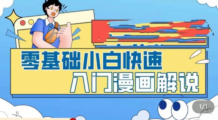 零基础小白快速入门漫画解说，从零掌握漫画解说全过程（9节视频课） - 趣酷猫