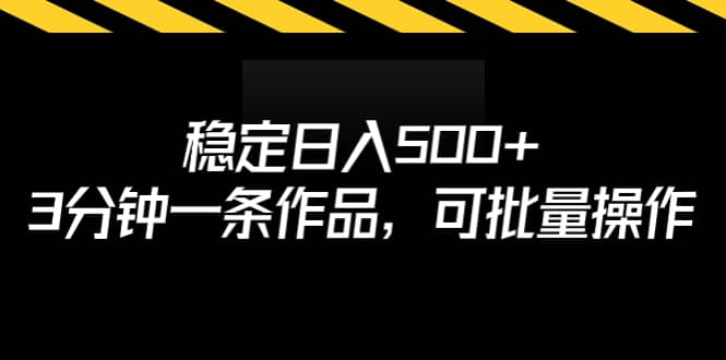 稳定日入500+，3分钟一条作品，可批量操作 - 趣酷猫