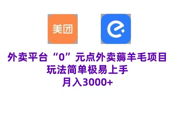 “0”元点外卖项目，玩法简单，操作易懂，零门槛高收益实现月收3000+ - 趣酷猫