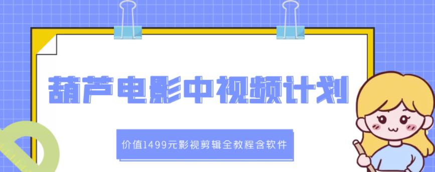 葫芦电影中视频解说教学：价值1499元影视剪辑全教程含软件-百盟网