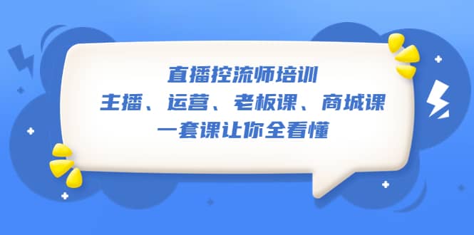 直播·控流师培训：主播、运营、老板课、商城课，一套课让你全看懂 - 趣酷猫