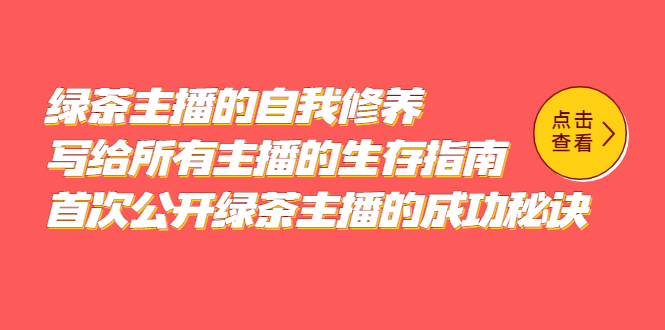 绿茶主播的自我修养，写给所有主播的生存指南，首次公开绿茶主播的成功秘诀 - 趣酷猫