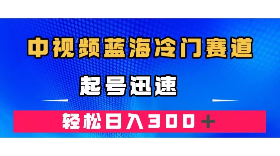 中视频蓝海冷门赛道，韩国视频奇闻解说，起号迅速，日入300＋ - 趣酷猫