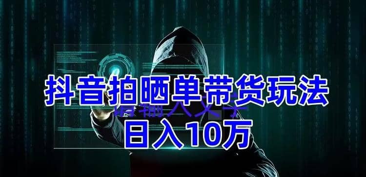 抖音拍晒单带货玩法分享 项目整体流程简单 有团队实测【教程+素材】 - 趣酷猫