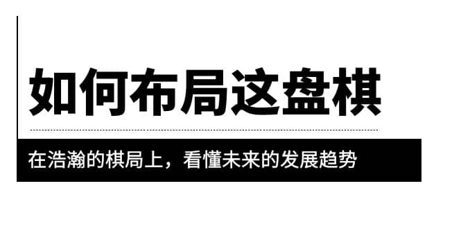 某公众号付费文章《如何布局这盘棋》在浩瀚的棋局上，看懂未来的发展趋势 - 趣酷猫