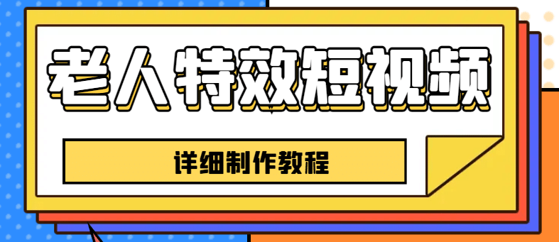 老人特效短视频创作教程，一个月涨粉5w粉丝秘诀 新手0基础学习【全套教程】 - 趣酷猫