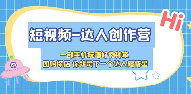 短视频-达人创作营 一部手机玩赚好物种草 团购探店 你就是下一个达人超新星 - 趣酷猫