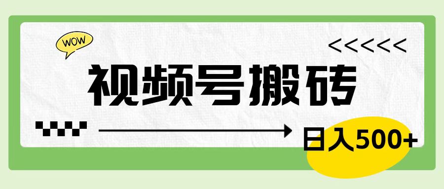 视频号搬砖项目，卖车载U盘，简单轻松，0门槛日入600+-百盟网