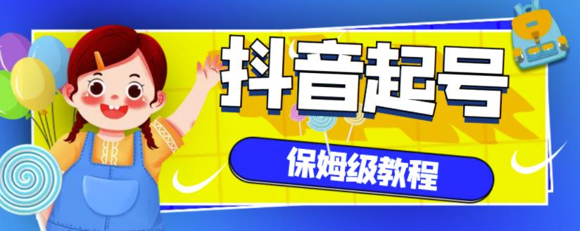 抖音独家起号教程，从养号到制作爆款视频【保姆级教程】-百盟网