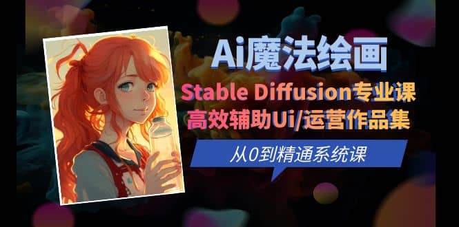 Ai魔法绘画 Stable Diffusion专业课 高效辅助Ui/运营作品集 0到精通系统课 - 趣酷猫