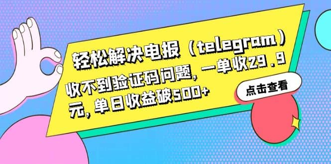 轻松解决电报（telegram）收不到验证码问题，一单收29.9元，单日收益破500+ - 趣酷猫