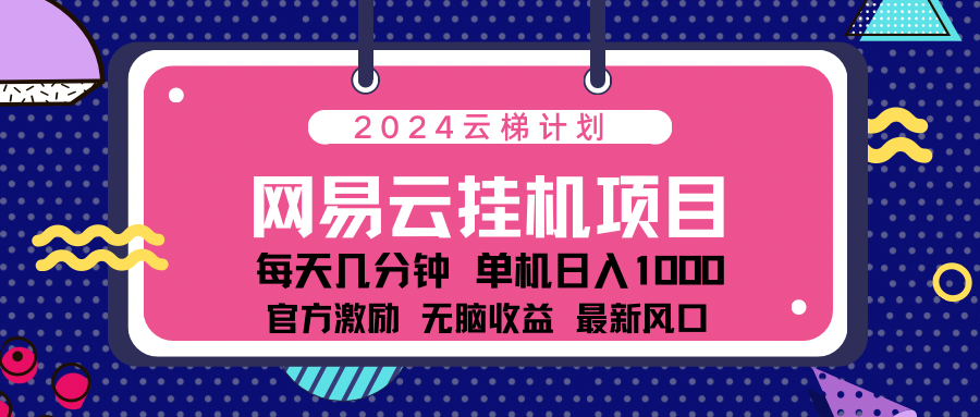 2024网易云云挂g项目！日入1000无脑收益！-百盟网