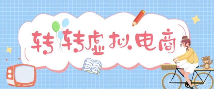 最新转转虚拟电商项目 利用信息差租号 熟练后每天200~500+【详细玩法教程】 - 趣酷猫