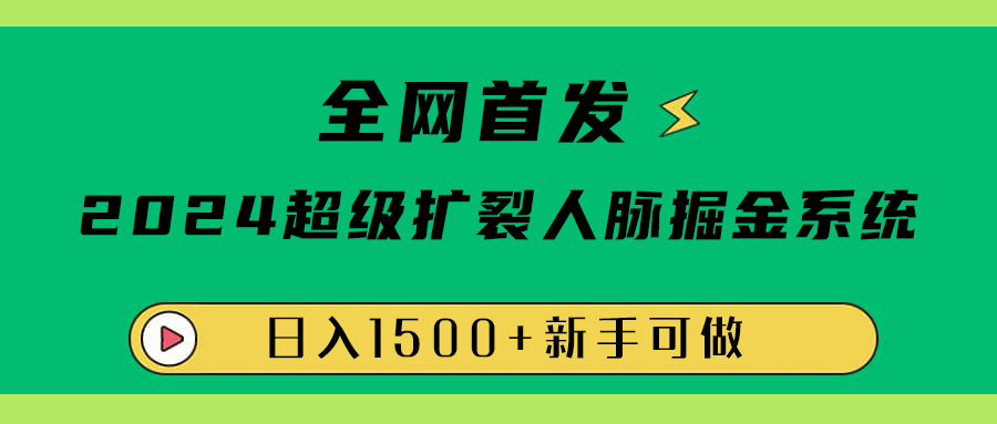 全网首发：2024超级扩列，人脉掘金系统，日入1500+ - 趣酷猫