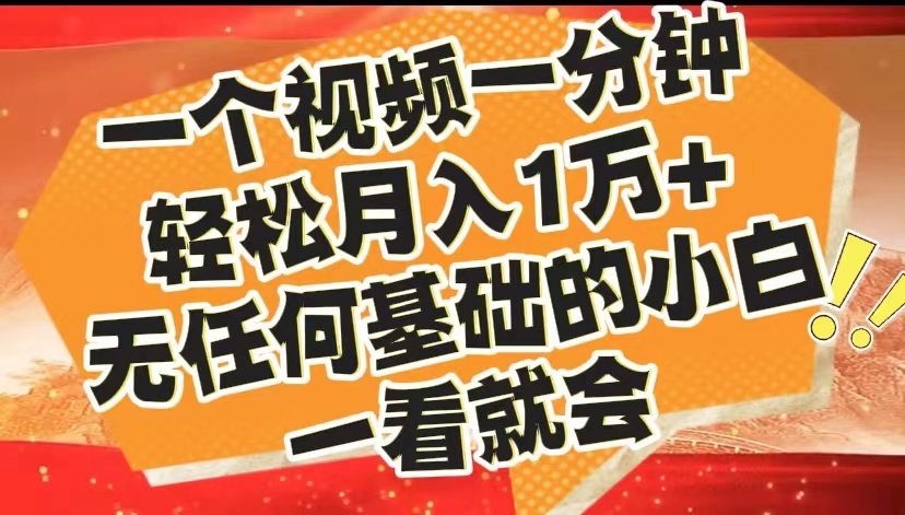 最新2024蓝海赛道，一个视频一分钟，轻松月入1万+，无任何基础的小白一看就会-百盟网