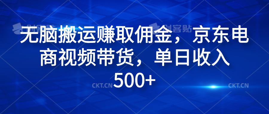 无脑搬运赚取佣金，京东电商视频带货，单日收入500+ - 趣酷猫