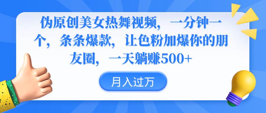 伪原创美女热舞视频，条条爆款，让色粉加爆你的朋友圈，轻松躺赚500+ - 趣酷猫