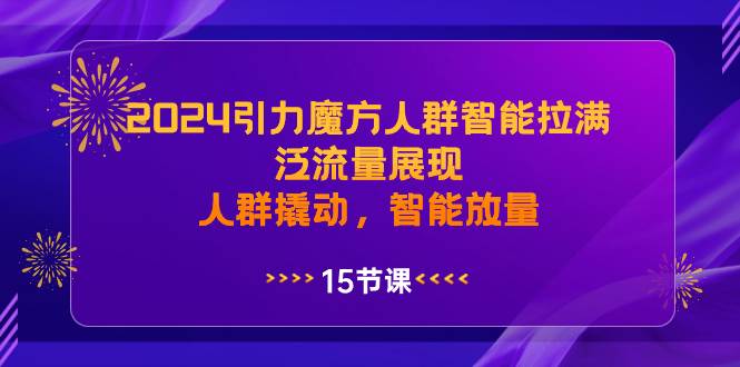 2024引力魔方人群智能拉满，泛流量展现，人群撬动，智能放量 - 趣酷猫