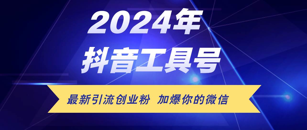 24年抖音最新工具号日引流300+创业粉，日入5000+ - 趣酷猫