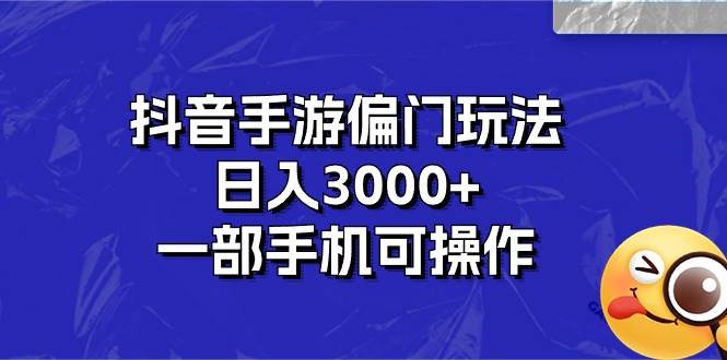 抖音手游偏门玩法，日入3000+，一部手机可操作 - 趣酷猫