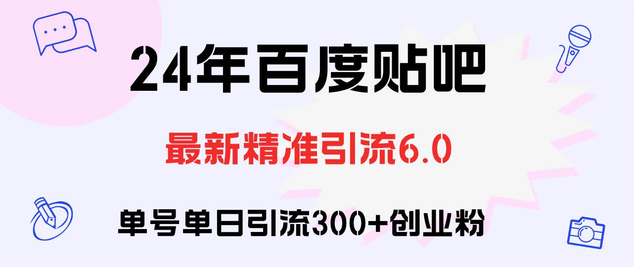 百度贴吧日引300+创业粉原创实操教程 - 趣酷猫