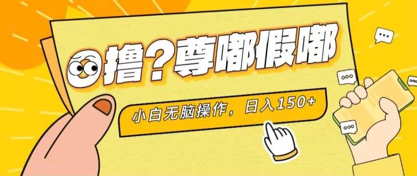 最新项目 暴力0撸 小白无脑操作 无限放大 支持矩阵 单机日入280+ - 趣酷猫