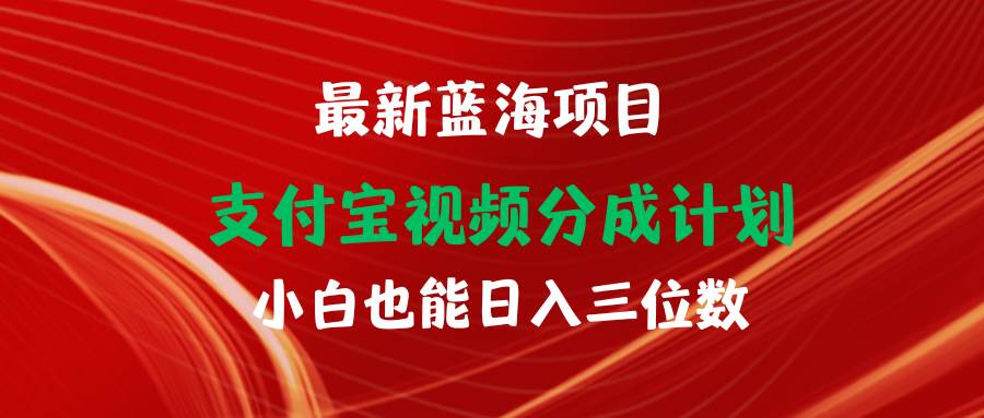 最新蓝海项目 支付宝视频频分成计划 小白也能日入三位数 - 趣酷猫