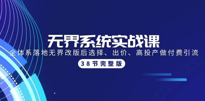 无界系统实战课：全体系落地无界改版后选择、出价、高投产做付费引流-38节 - 趣酷猫