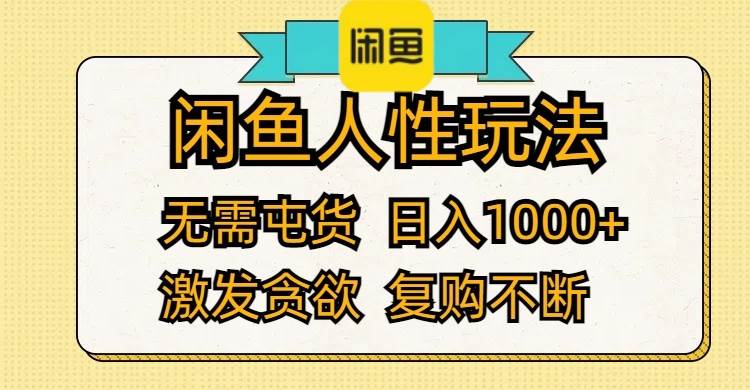 闲鱼人性玩法 无需屯货 日入1000+ 激发贪欲 复购不断 - 趣酷猫