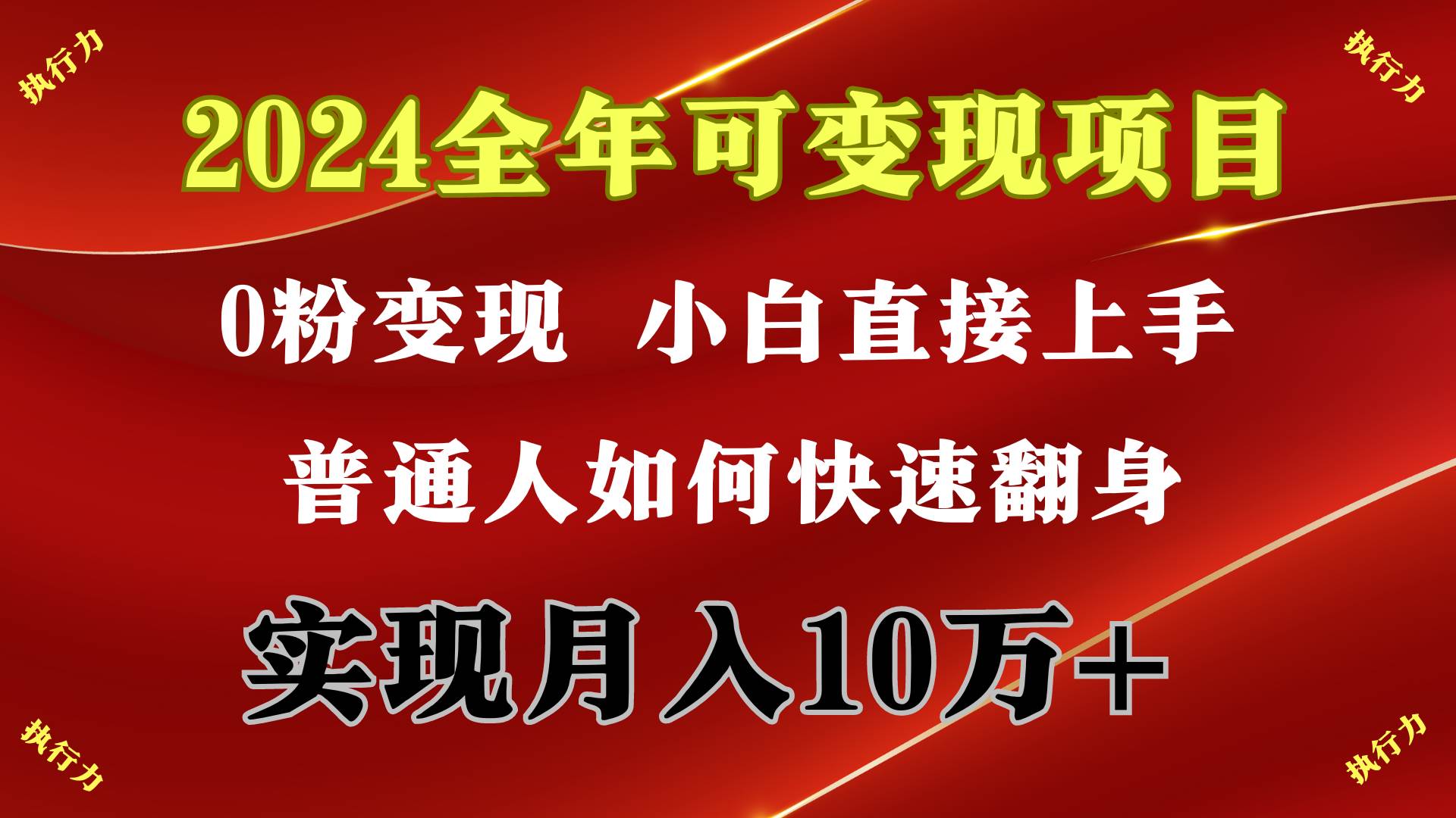 2024 全年可变现项目，一天的收益至少2000+，上手非常快，无门槛 - 趣酷猫