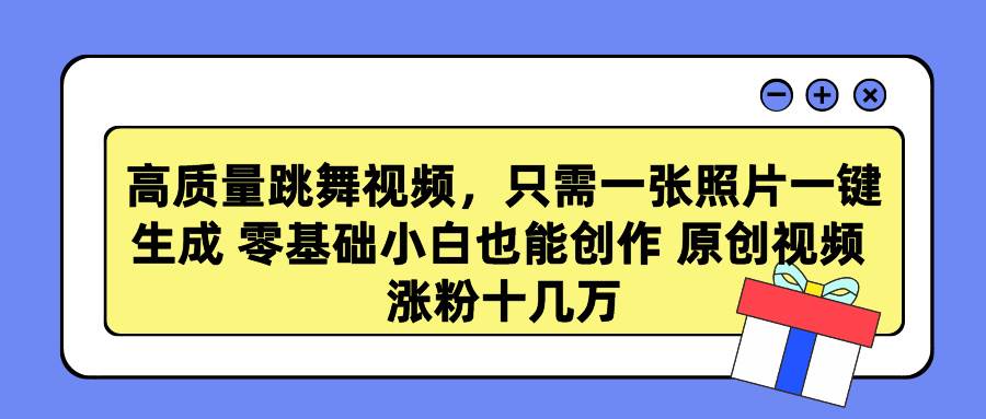 高质量跳舞视频，只需一张照片一键生成 零基础小白也能创作 原创视频 涨… - 趣酷猫