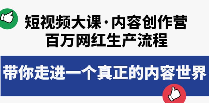 短视频大课·内容创作营：百万网红生产流程，带你走进一个真正的内容世界 - 趣酷猫