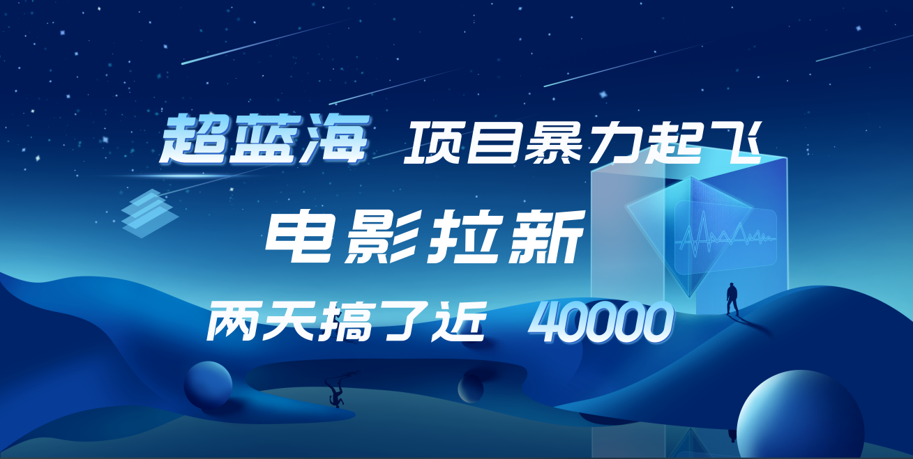 【蓝海项目】电影拉新，两天搞了近4w！超好出单，直接起飞-百盟网