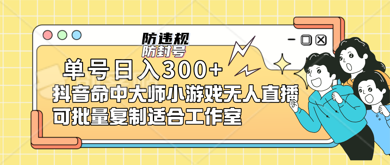 单号日入300+抖音命中大师小游戏无人直播可批量复制适合工作室 - 趣酷猫