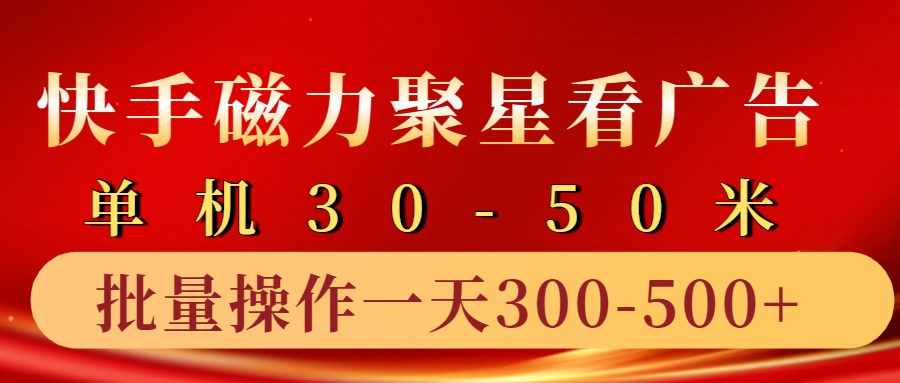 快手磁力聚星4.0实操玩法，单机30-50+10部手机一天300-500+ - 趣酷猫