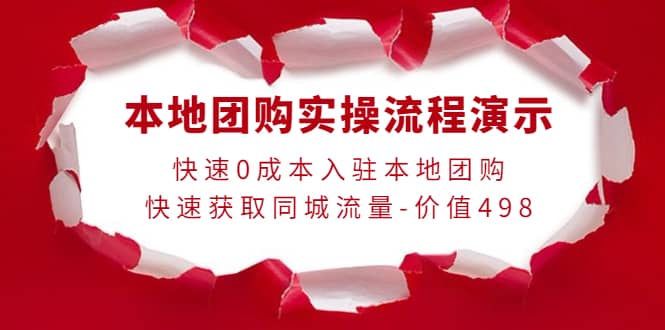 本地团购实操流程演示，快速0成本入驻本地团购，快速获取同城流量-价值498 - 趣酷猫