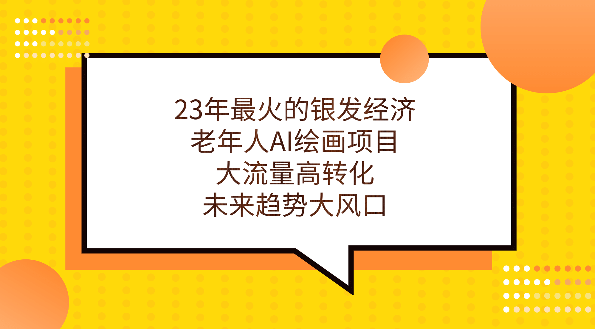 23年最火的银发经济，老年人AI绘画项目，大流量高转化，未来趋势大风口 - 趣酷猫