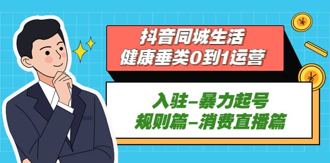 抖音同城生活-健康垂类0到1运营：入驻-暴力起号-规则篇-消费直播篇 - 趣酷猫