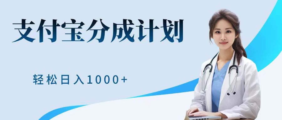 最新蓝海项目支付宝分成计划，可矩阵批量操作，轻松日入1000＋-百盟网